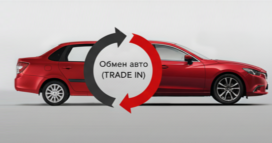 Трейд-Ин